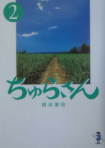 ちゅらさん（2）