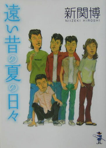 遠い昔の夏の日々