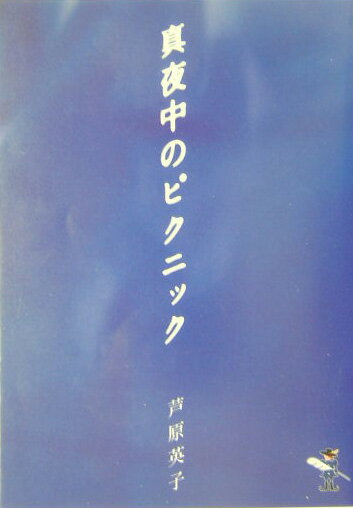 真夜中のピクニック