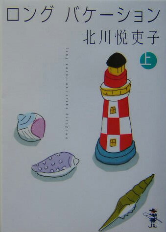 ロングバケーション（上巻）