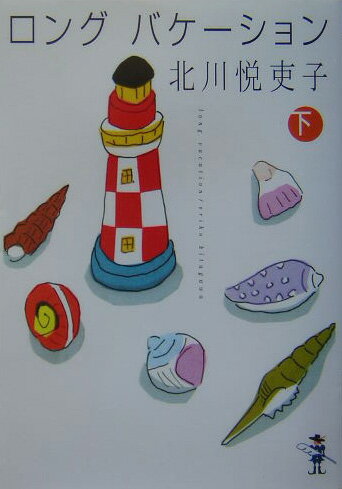 ロングバケーション（下巻）