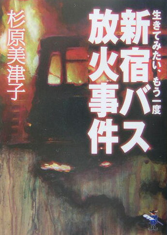 新宿バス放火事件