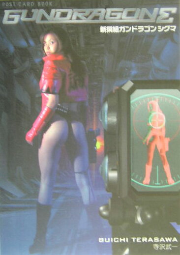 新撰組ガンドラゴンシグマ・ポストカード