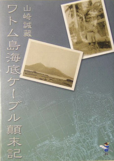 ワトム島海底ケーブル顛末記