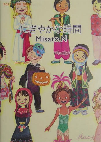 にぎやかな時間