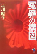 冤罪の構図