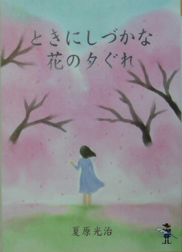 ときにしづかな花の夕ぐれ