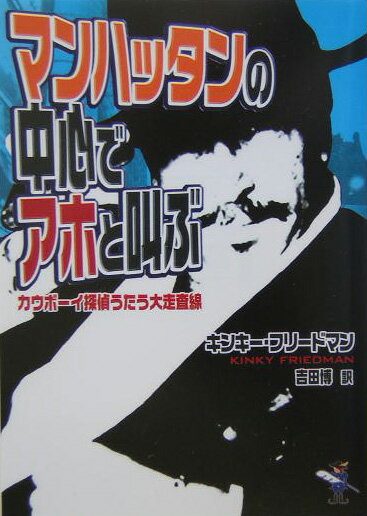 マンハッタンの中心でアホと叫ぶ