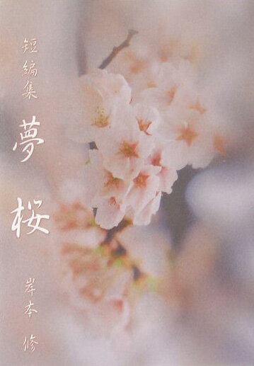 夢桜