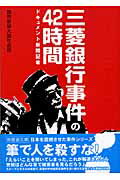 三菱銀行事件の42時間