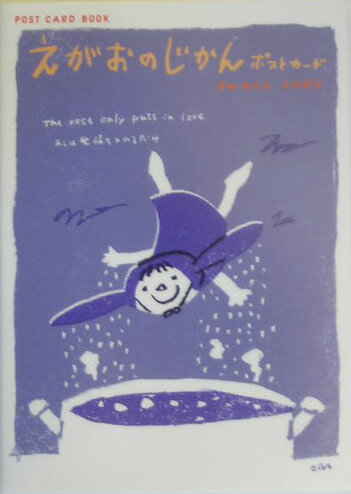 えがおのじかんポストカード