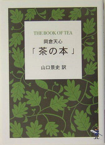 茶の本