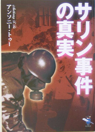 サリン事件の真実