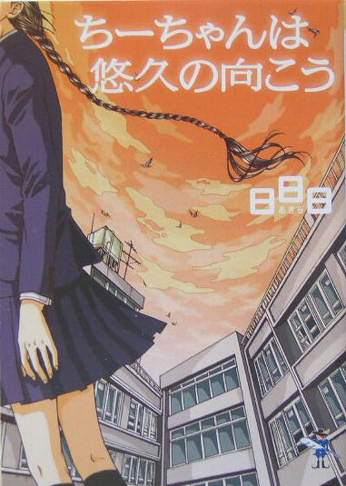 ちーちゃんは悠久の向こう