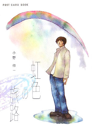 虹色の旅路