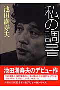 私の調書