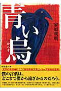 青い烏