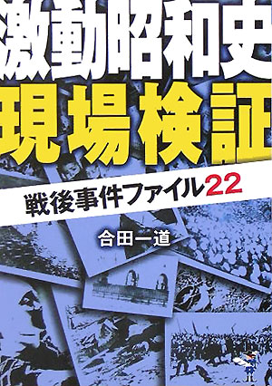 激動昭和史現場検証