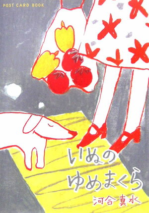 いぬのゆめまくら