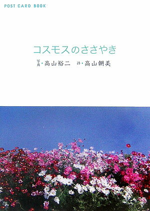 コスモスのささやき