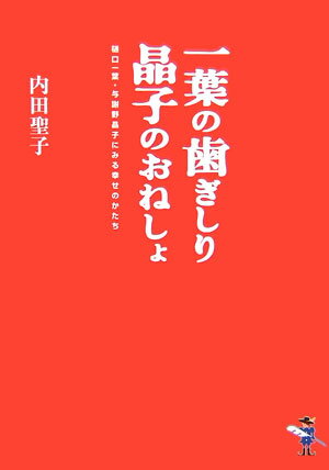 一葉の歯ぎしり晶子のおねしょ