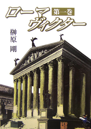 ローマヴィクター（第1巻）