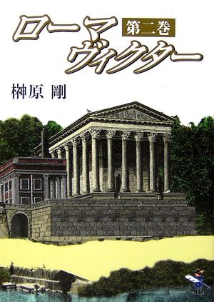 ローマヴィクター（第2巻）