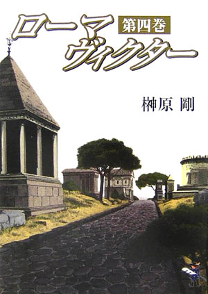 ローマヴィクター（第4巻）