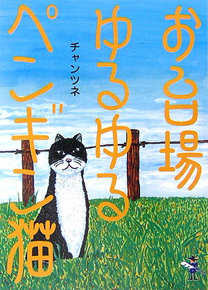 お台場ゆるゆるペンギン猫