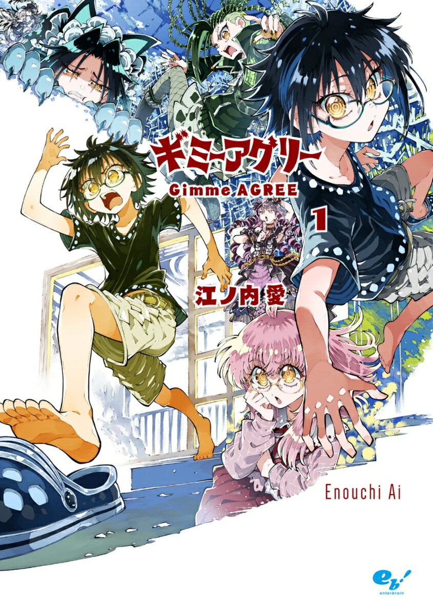 ギミーアグリー　1