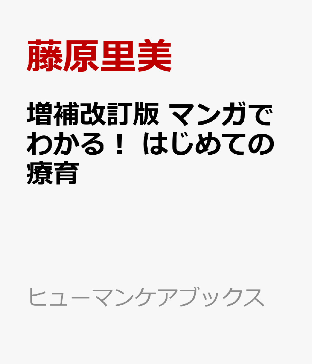 多動や不注意、こだわり、コミュニケーションのつまずきなど、多様な発達特性のある子どもたちのエピソードをマンガで紹介しています。子どもの気持ちや困った行動の「なぜ？」や「どうすればいい？」を知ると、育児は楽しく、楽になります。