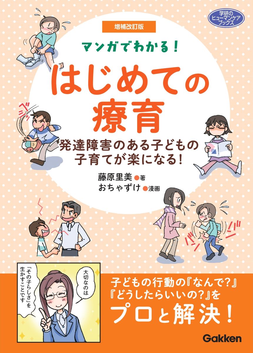 増補改訂版　マンガでわかる！　はじめての療育