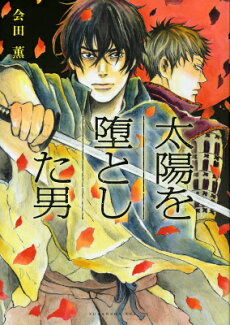 太陽を堕とした男の表紙