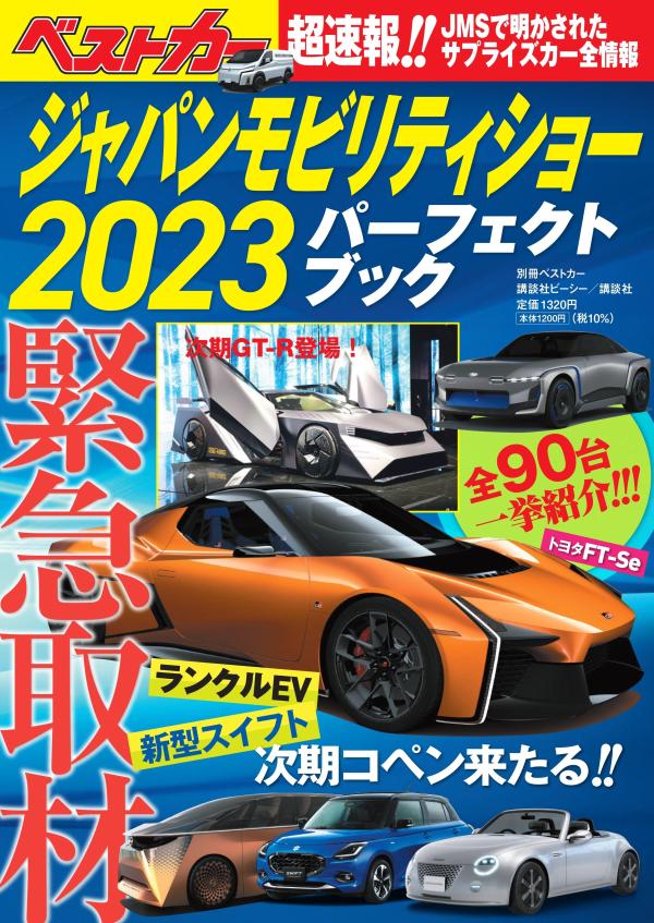 ジャパンモビリティショー2023パーフェクトブック （別冊ベストカー） [ ベストカー ]