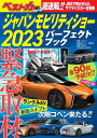 ジャパンモビリティショー2023パーフェクトブック （別冊ベストカー） 