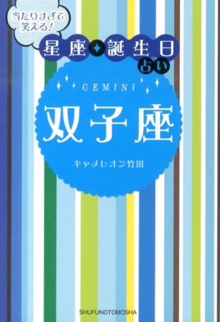 当たりすぎて笑える！星座★誕生日占い双子座 [ キャメレオン竹田 ]