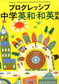 英和・和英合わせて３４，８００項目＋２７，８００用例収録。約７５０の囲み記事。英和では、中学生がつまずきやすい多義語・多品詞語も見出し下にまとめ、英語力の基礎となる最重要語を別枠でていねいに解説。豊富なイラスト・写真いり。和英では、類書中最大の１９，０００項目。類書になかった新見出しをていねいに採用。中学生の「言いたかったけれど言えなかった表現」を基にアレンジしなくて使える例文多数収録。