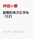 お別れホスピタル（12） （ビッグ コミックス） 沖田×華