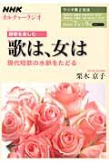 歌は、女は