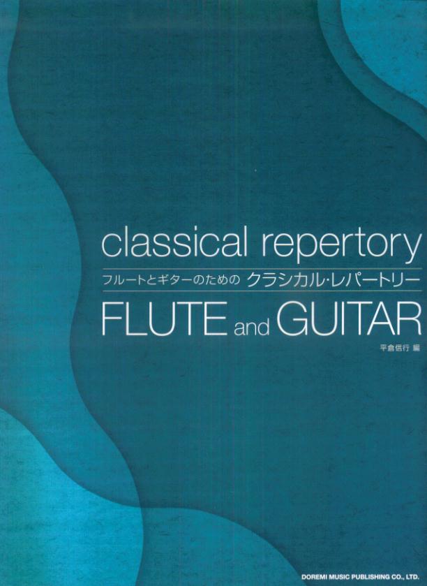 フルートとギターのためのクラシカル・レパートリー