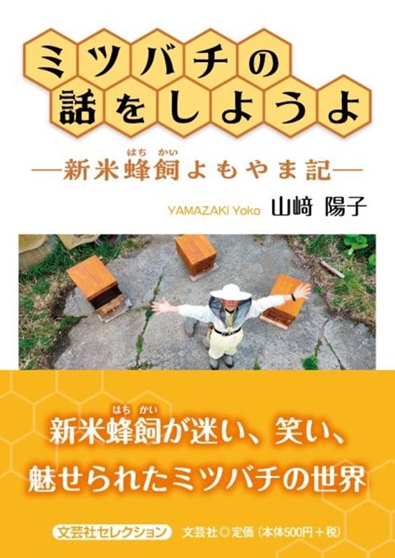 ミツバチの話をしようよ