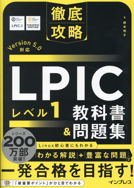 LPICレベル1教科書&問題集