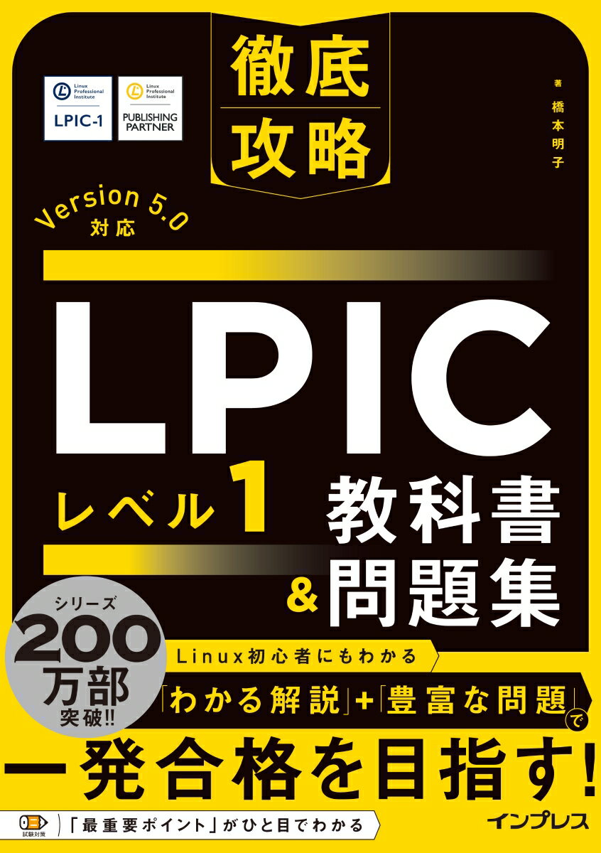 徹底攻略 LPIC レベル1教科書＆問題集［Version 5.0］対応 橋本明子