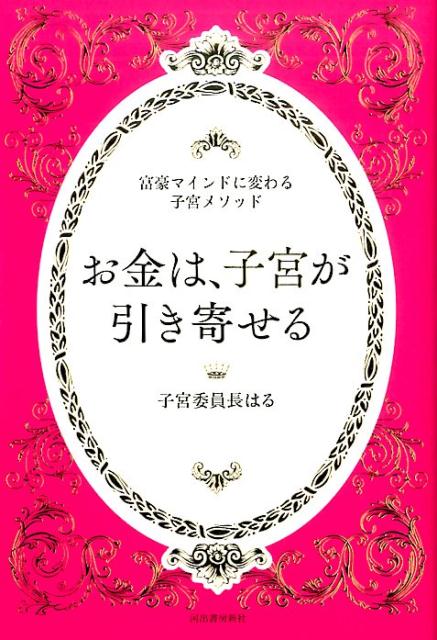 お金は、子宮が引き寄せる　〜富豪マインドに変わる子宮メソッド〜 [ 子宮委員長はる ]