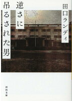 田口ランディ『逆さに吊るされた男』表紙