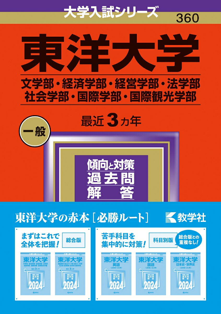 東洋大学（文学部・経済学部・経営学部・法学部・社会学部・国際学部・国際観光学部） （2024年版大学入試シリーズ） [ 教学社編集部 ]