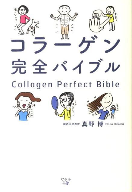 コラーゲン完全バイブル