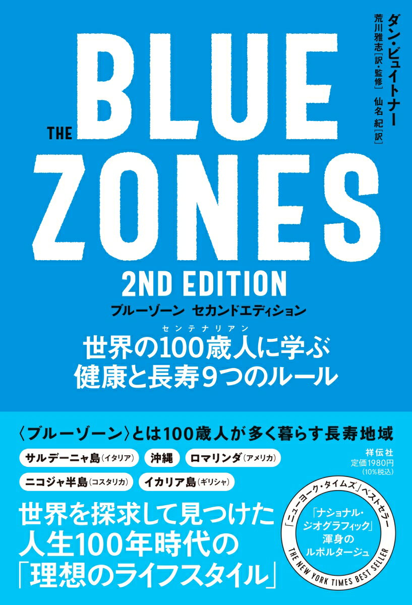 楽天楽天ブックスThe　Blue　Zones（ブルーゾーン）　2nd　Edition（セカンドエディション）　世界の100歳人（センテナリアン）に学ぶ健康と長寿9つのルール （単行本） [ ダン・ビュイトナー ]