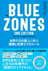 The　Blue　Zones（ブルーゾーン）　2nd　Edition（セカンドエディション）　世界の100歳人（センテナリアン）に学ぶ健康と長寿9つのルール （単行本） [ ダン・ビュイトナー ]