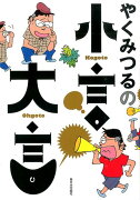 やくみつるの小言・大言